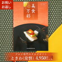 グルメカタログギフト カタログギフト グルメ 美食万彩 びしょくまんさい 常磐 (ときわ) 成人内祝い お祝い お返し 内祝い ご挨拶 敬老の日 お歳暮 お中元 お見舞い 内祝 出産 結婚 就職 入学 引き出物 L2