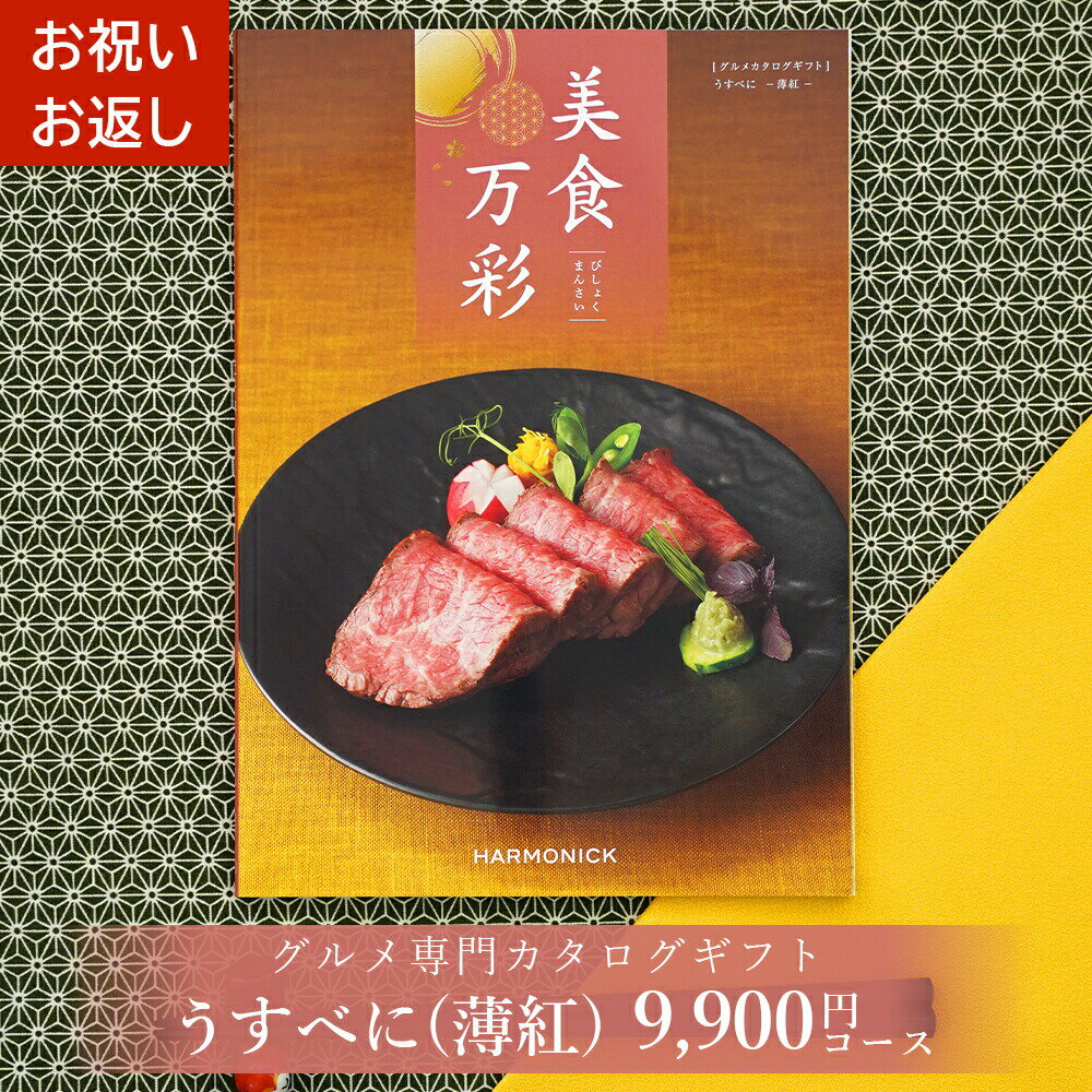 グルメカタログギフト カタログギフト グルメ 美食万彩 びしょくまんさい 薄紅 (うすべに) お祝い お返し 内祝い ご挨拶 敬老の日 お歳暮 お中元 お見舞い 内祝 出産 結婚 就職 入学 引き出物