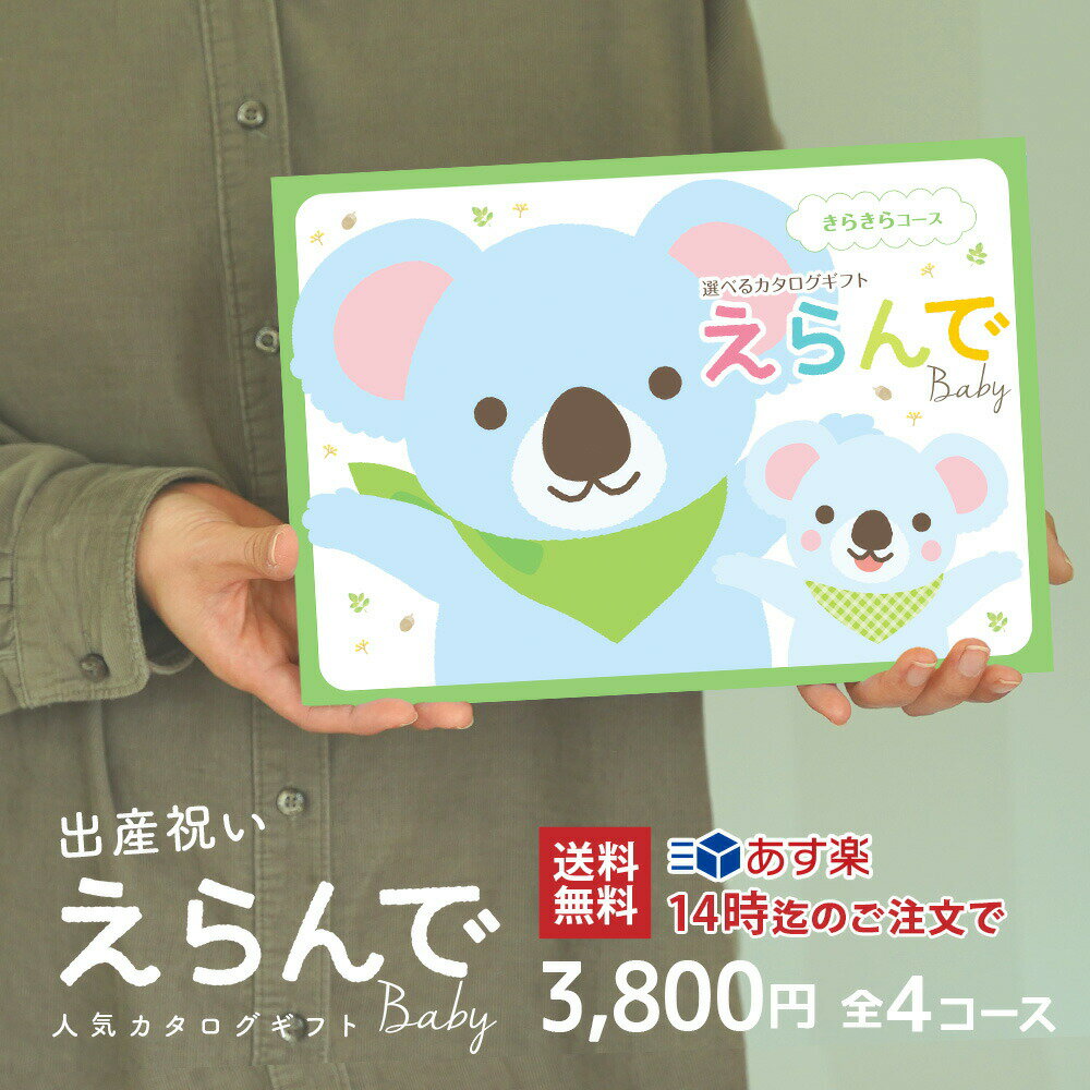 カタログギフト（出産祝い向き） 【あす楽14時迄】出産祝い カタログギフト きらきらコース えらんで Baby 赤ちゃん Baby【1つ選べる 2つ選べる 3つ選べる 5つ選べる ギフト 男の子 女の子 祝 人気 プレゼント お祝い えらべるギフト】