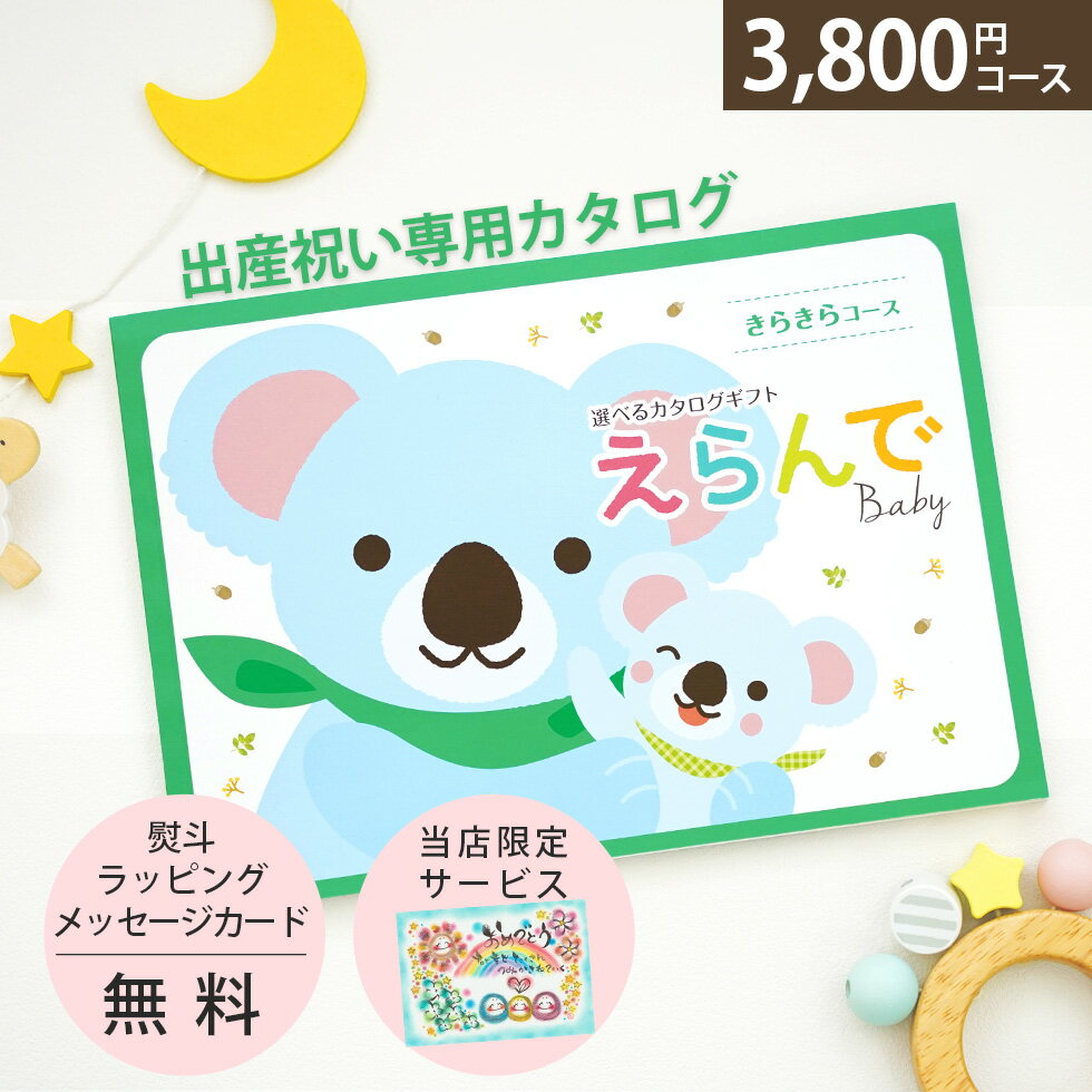 出産祝い カタログギフト きらきらコース えらんで 赤ちゃん Baby オリジナルメッセージカード無料【ハーモニック ギフトセット 男の子 女の子 出産祝 赤ちゃん 人気 プレゼント 御祝 お祝い えらべるギフト】