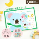 出産祝い カタログギフト きらきらコース えらんで 赤ちゃん Baby オリジナルメッセージカード無料【ハーモニック ギフトセット 男の子 女の子 出産祝 赤ちゃん 人気 プレゼント 御祝 お祝い えらべるギフト 熨斗 ラッピング メッセージカード】