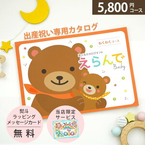 【あす楽14時迄】＼高評価レビュー!／ 出産祝い 男の子 女の子 カタログギフト えらんで Baby 赤ちゃん お祝い Baby わくわくコース プレゼント飾れるカード【1つ選べる 2つ選べる 3つ選べる 5つ選べる 1才誕生日 女の子 友達に】