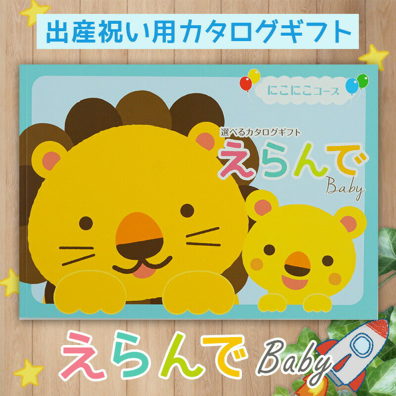 出産祝い 男の子 カタログギフト えらんで Baby にこにこコース【ベビー 友達に ギフト 10800円コース 女の子 人気 おしゃれグッズ 赤ちゃん おすすめ お祝い ギフトグッズ】