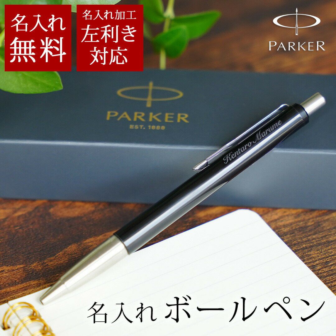 名入れ 英国老舗メーカー PARKER ボールペン ≪名入れ無料≫ ≪...