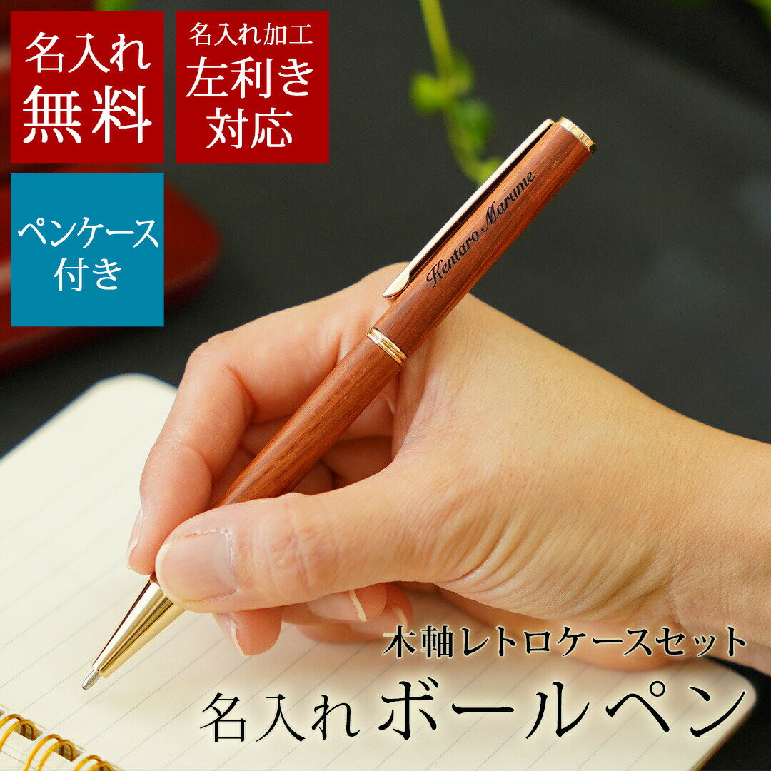 名入れ木製ボールペン 【6/4日20時～エントリーでP10倍】名入れ 木製ボールペン ペンケースセット ブラック 黒 レトロ調 文房具 記念品 プレゼント ギフト【あす楽対応 名前入り 左利き 右利き 男性 女性 彼氏 彼女 ビジネス 卒業記念 会社記念品 誕生日 記念日 お祝い ギフト】