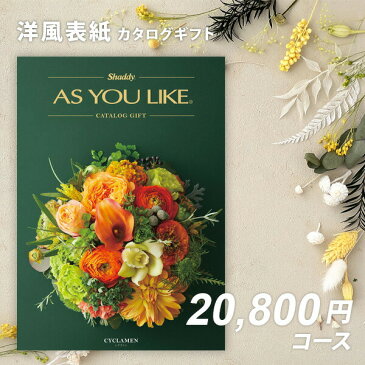 シャディ カタログギフト アズユーライクAS YOU LIKE　シクラメン【今ならポイント10倍！】【お歳暮/入学内祝い/お返し/出産内祝い/結婚内祝い/引き出物/香典返し/卒園 入学/記念品/退職記念品/ホールインワン記念品/満中陰志】【送料無料】【あ1】