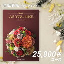 シャディ カタログギフト アズユーライクAS YOU LIKE カサブランカ 2万円 3万円 【今ならポイント10倍!】【成人内祝い 入学内祝い お返し 出産内...