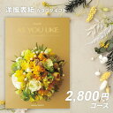シャディ カタログギフト アズユーライクAS YOU LIKE マーガレット【成人内祝い お歳暮 お中元 出産内祝い 結婚内祝い 引き出物 香典返し 記念品 退...