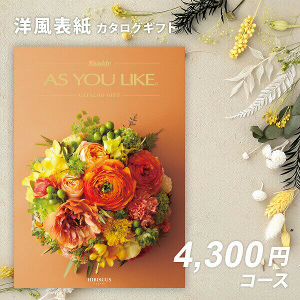 【新春祭★クーポン配布中】カタログギフト アズユーライク　ハイビスカス ASYOULIKE【成人内祝い お歳暮 お中元 入学内祝い お返し 出産内祝い 結婚内祝い 引き出物 香典返し 卒園 入学 記念品 退職記念品 ホールインワン記念品 敬老の日 シャディ】