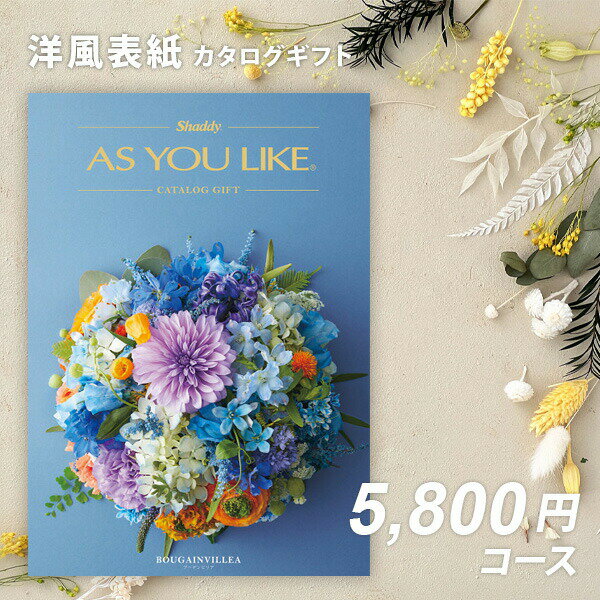 【予告！SSはエントリーでP10倍】内祝い カタログギフト アズユーライクAS YOU LIKE　ブーゲンビリア【今ならポイント5倍！】【成人内祝い お歳暮 お中元 入学内祝い お返し 出産内祝い 結婚内祝い 引き出物 香典返し 卒園 入学 退職記念品満中陰志】