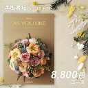 内祝い カタログギフト アズユーライクAS YOU LIKE ガーデニア【今ならポイント5倍!】【成人内祝い お歳暮 お中元 入学内祝い お返し 出産内祝い 結...