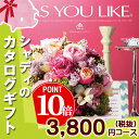 シャディ カタログギフト アズユーライクAS YOU LIK...