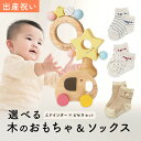 出産祝い ギフトセット ソックス ＆木のおもちゃ セット＜新作商品＞【ショート 靴下 3種から選べる すべり止め付き ギフトボックス入り ミルキートイ ボンボンラトル ティンクルスター 人気 ビセラ 日本製 エドインター 木製玩具】