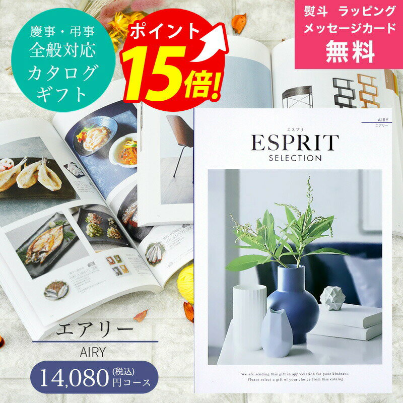 ESPRIT～エスプリ 【予告！SSはエントリーでP10倍】カタログギフト ESPRIT ( エスプリ ) エアリー コース 熨斗 ラッピング メッセージカード 無料 出産 内祝い 結婚 出産祝い 結婚祝い お返し お祝い 香典返し 快気祝い 新築祝い グルメカタログ 父の日ギフト 満中陰 粗供養