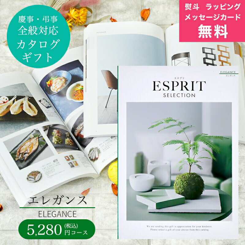 ESPRIT～エスプリ 【予告！SSはエントリーでP10倍】カタログギフト ESPRIT ( エスプリ ) エレガンス コース 熨斗 ラッピング メッセージカード 無料 出産 内祝い 結婚 出産祝い 結婚祝い お返し お祝い 香典返し 快気祝い 新築祝い グルメカタログ 父の日ギフト 満中陰 粗供養