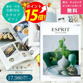 【予告】24日20時～エントリーでポイントUP！カタログギフト ESPRIT ( エスプリ ) ミルキー コース 熨斗 ラッピング メッセージカード 無料 ハーモニック お祝い 内祝い 引き出物 結婚内祝い 出産内祝い お歳暮 お中元 香典返し 敬老の日 入学 成人 就職