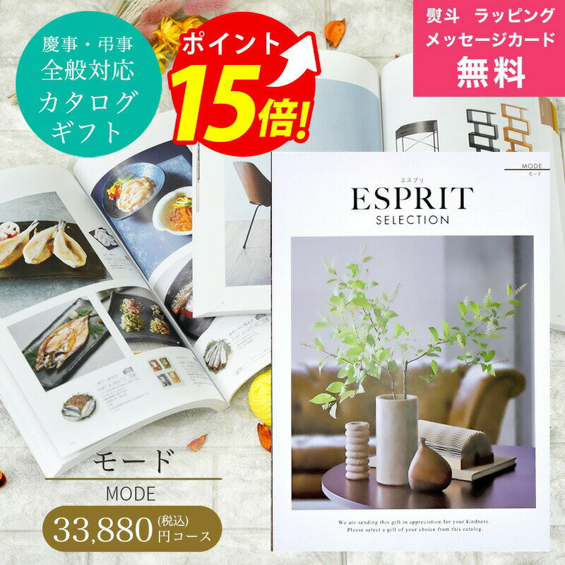 ESPRIT～エスプリ 【予告！SSはエントリーでP10倍】カタログギフト ESPRIT ( エスプリ ) モード コース 熨斗 ラッピング メッセージカード 無料 出産 内祝い 結婚 出産祝い 結婚祝い お返し お祝い 香典返し 快気祝い 新築祝い グルメカタログ 父の日ギフト 満中陰 粗供養