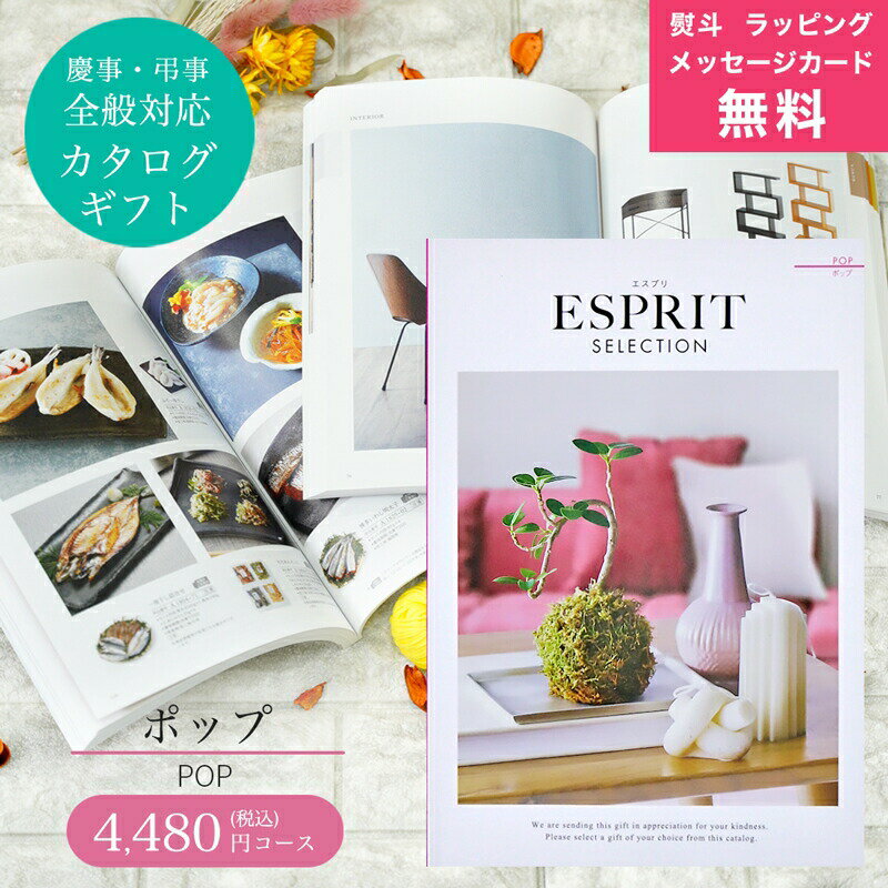 カタログギフト ESPRIT ( エスプリ ) ポップ コース 熨斗 ラッピング メッセージカード 無料 出産 内祝い 結婚 出産祝い 結婚祝い お返し お祝い 香典返し 快気祝い 新築祝い グルメカタログ 父の日ギフト 満中陰 粗供養