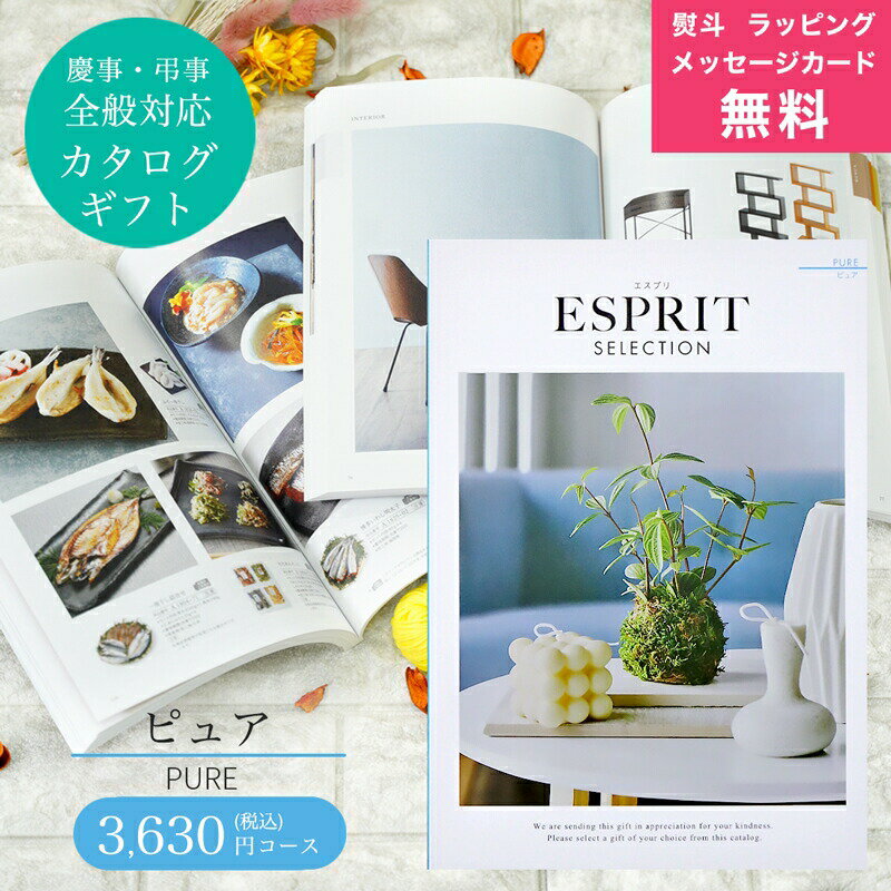 カタログギフト（お歳暮向き） カタログギフト ESPRIT ( エスプリ ) ピュア コース 熨斗 ラッピング メッセージカード 無料 ハーモニック お祝い 内祝い 引き出物 結婚内祝い 出産内祝い お歳暮 お中元 香典返し 敬老の日