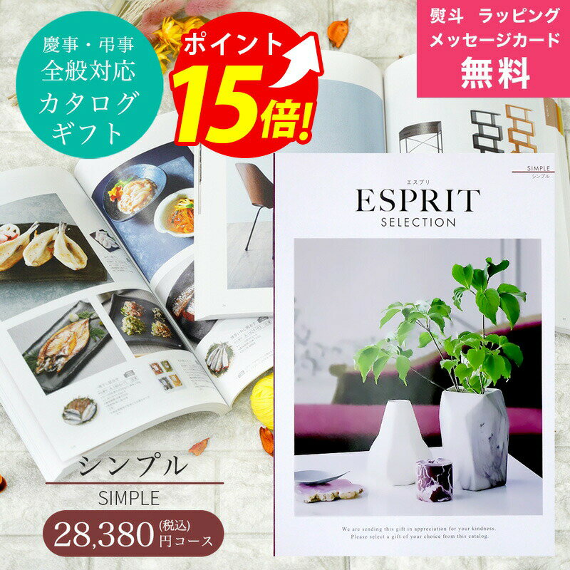 楽天ギフト　マルハートカタログギフト ESPRIT （ エスプリ ） シンプル コース 熨斗 ラッピング メッセージカード 無料 ハーモニック お祝い 内祝い 引き出物 結婚内祝い 出産内祝い お歳暮 お中元 香典返し 敬老の日