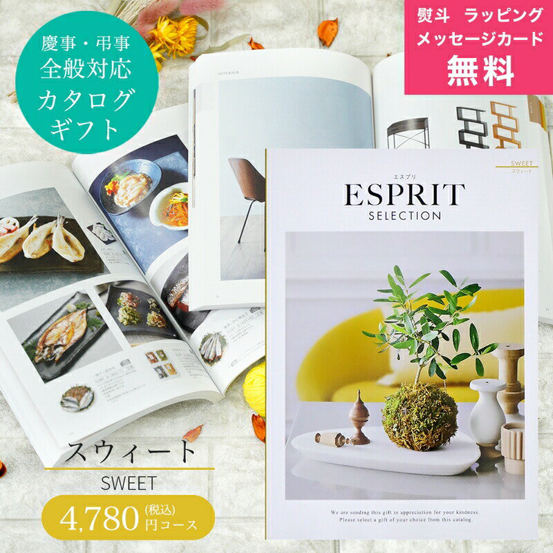 ESPRIT～エスプリ 【予告！SSはエントリーでP10倍】カタログギフト ESPRIT ( エスプリ ) スウィート コース 熨斗 ラッピング メッセージカード 無料 出産 内祝い 結婚 出産祝い 結婚祝い お返し お祝い 香典返し 快気祝い 新築祝い グルメカタログ 父の日ギフト 満中陰 粗供養