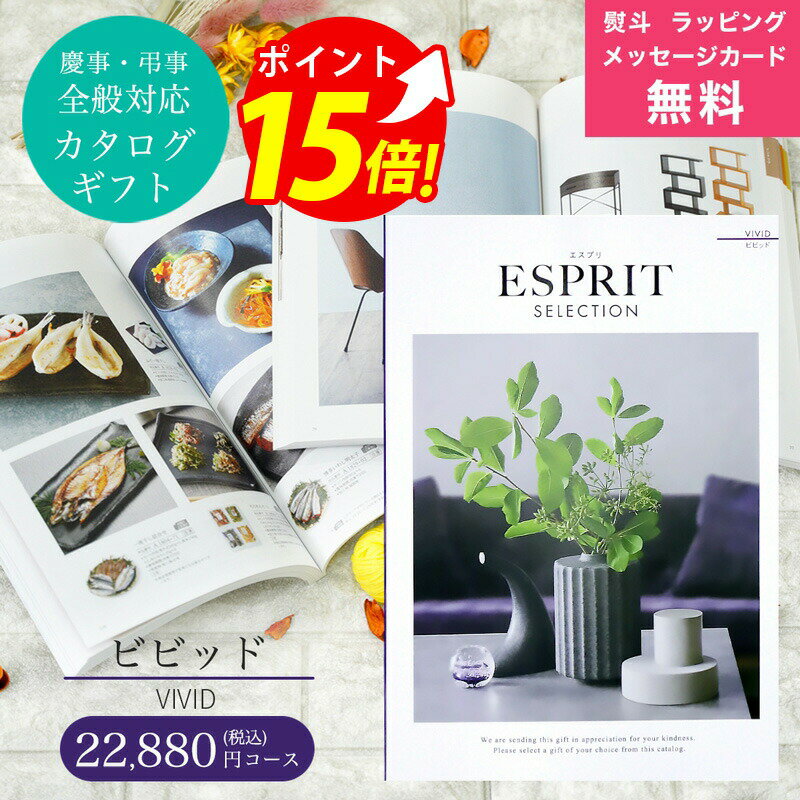 カタログギフト ESPRIT ( エスプリ ) ビビッド コース 熨斗 ラッピング メッセージカード 無料 ハーモニック お祝い 内祝い 引き出物 結婚内祝い 出産内祝い お歳暮 お中元 香典返し 敬老の日 入学 成人 就職 ご挨拶