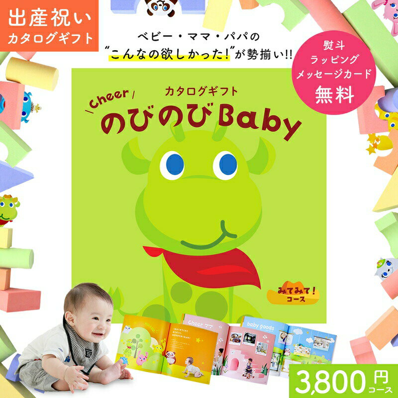 楽天ギフト　マルハート出産祝い カタログギフト のびのび Baby みてみて！コース【オリジナルボックス ギフトカタログ お祝い状付き お祝い 赤ちゃん ベビー 子ども キッズ 男の子 女の子 家族 友達 親戚 記念日 人気 プレゼント】