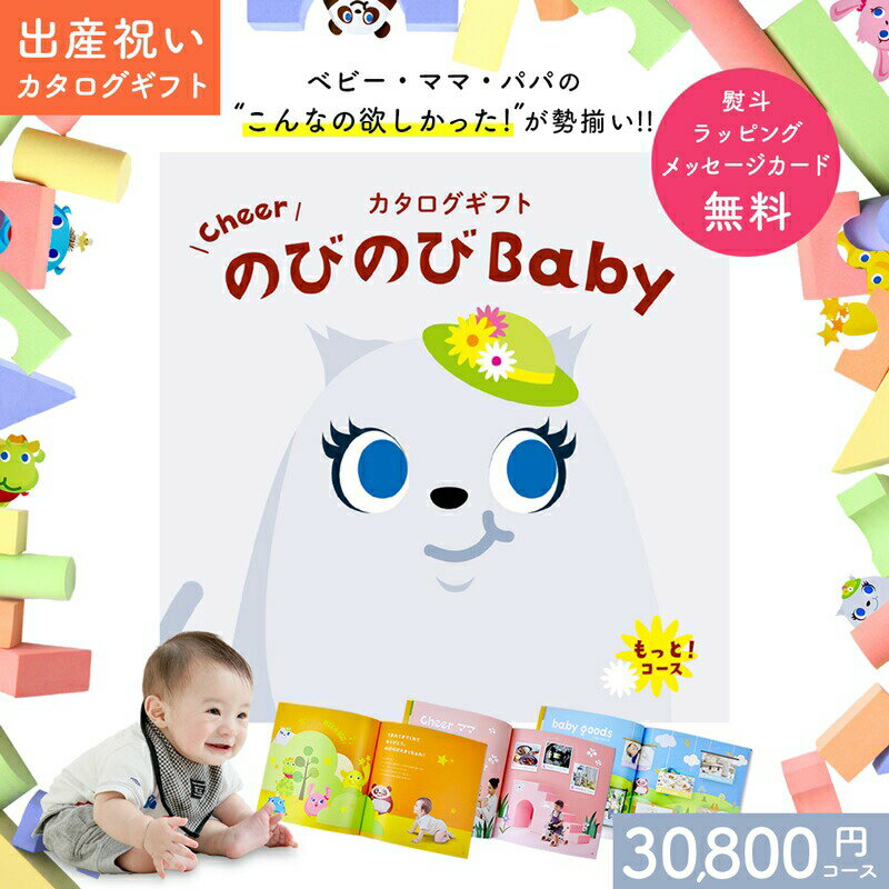 【予告 SSはエントリーでP10倍】出産祝い カタログギフト のびのび Baby もっと ! コース【オリジナルボックス ギフトカタログ お祝い状付き 育児 グッズ 赤ちゃん パパ ベビー 子ども 男の子 …