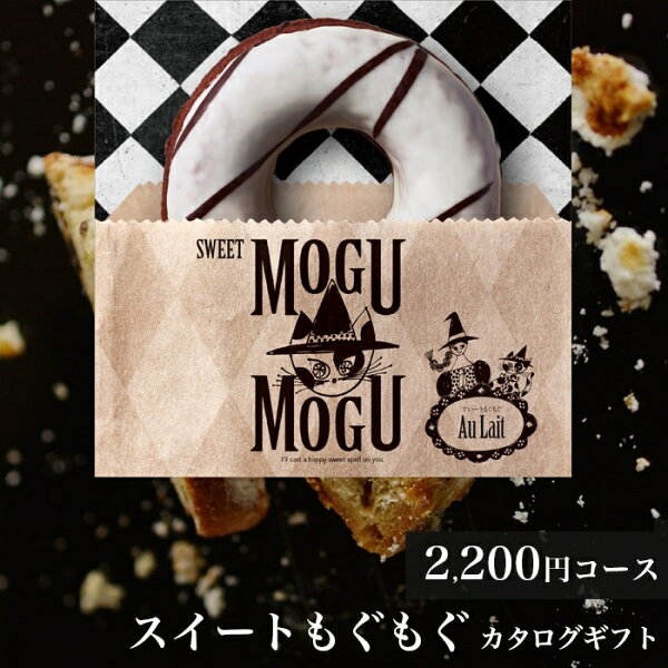 内祝いスイーツだけのカタログギフトすいーともぐもぐオレ 成人内祝い/お歳暮/お菓子/グルメカタログ/ケーキ/お返し/引き出物/出