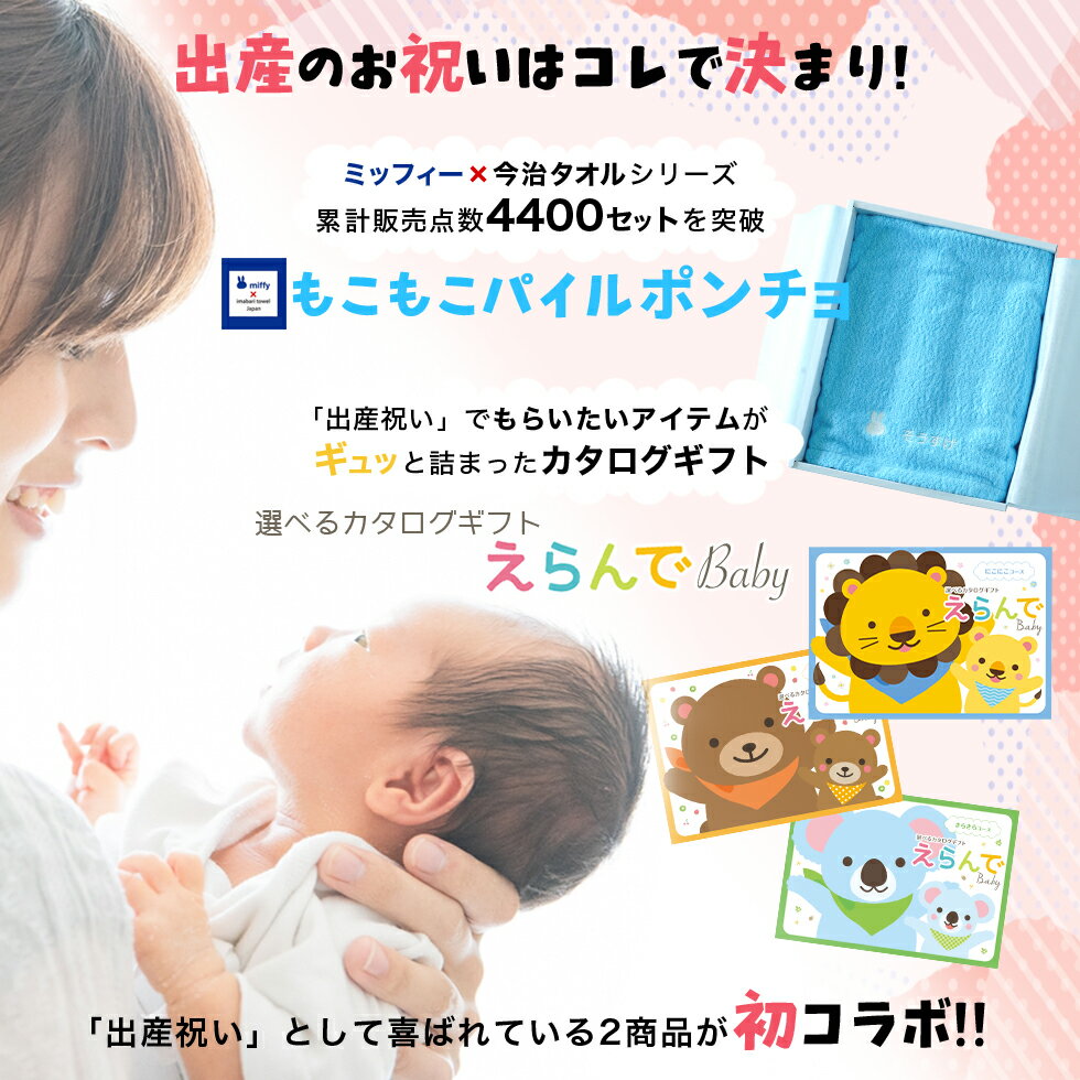 出産祝い 誕生日 男の子 女の子 今治タオル×ミッフィー ポンチョと カタログギフト えらんでBaby わくわくコース バスポンチョ フード付き バスタオル 名前入り 日本製 赤ちゃん お祝い 名入れ無料 メッセージカード miffy【あ2】