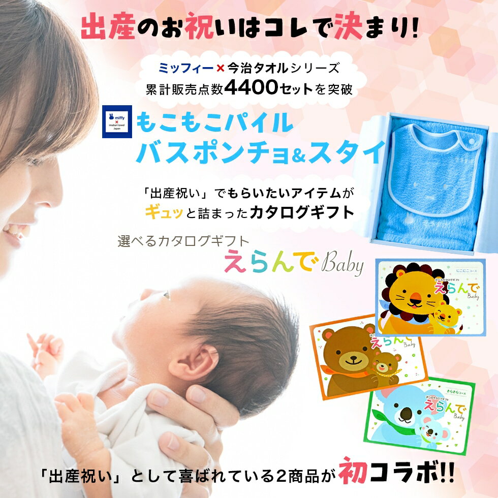 出産祝い 誕生日 男の子 女の子 今治タオル×ミッフィー バスポンチョ スタイと カタログギフト えらんでBaby にこにこコース フード付き バスタオル 名前入り 日本製 赤ちゃん お祝い 名入れ無料 メッセージカード miffy 【あ2】