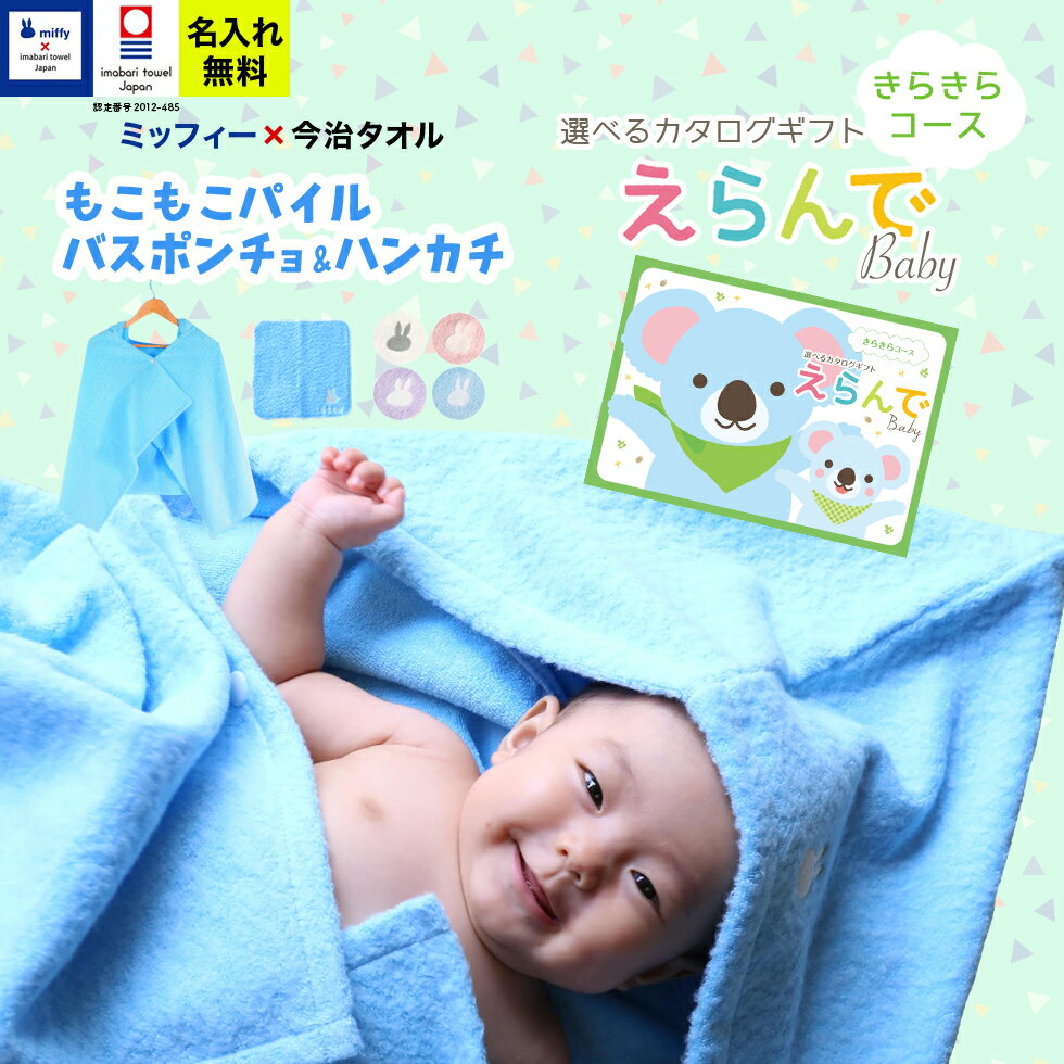 出産祝い 男の子 女の子 今治タオル×ミッフィー バスポンチョとハンカチ カタログギフト えらんで Baby きらきらコース【フード付き バスタオル 名前入り 日本製 赤ちゃん ベビー お祝い miffy ハーモニック】