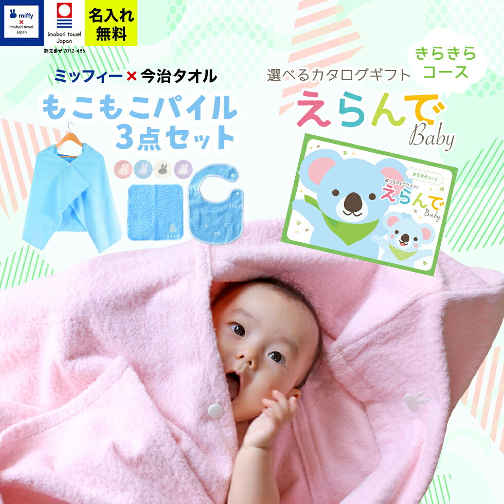 出産祝い 誕生日 男の子 女の子 今治タオル×ミッフィー 3点セットとカタログギフト えらんでBabyきらきらコースのセット バスポンチョ スタイ ハンカチ 名前入り 日本製 赤ちゃん お祝い 名入れ無料 メッセージカード miffy カタログギフト