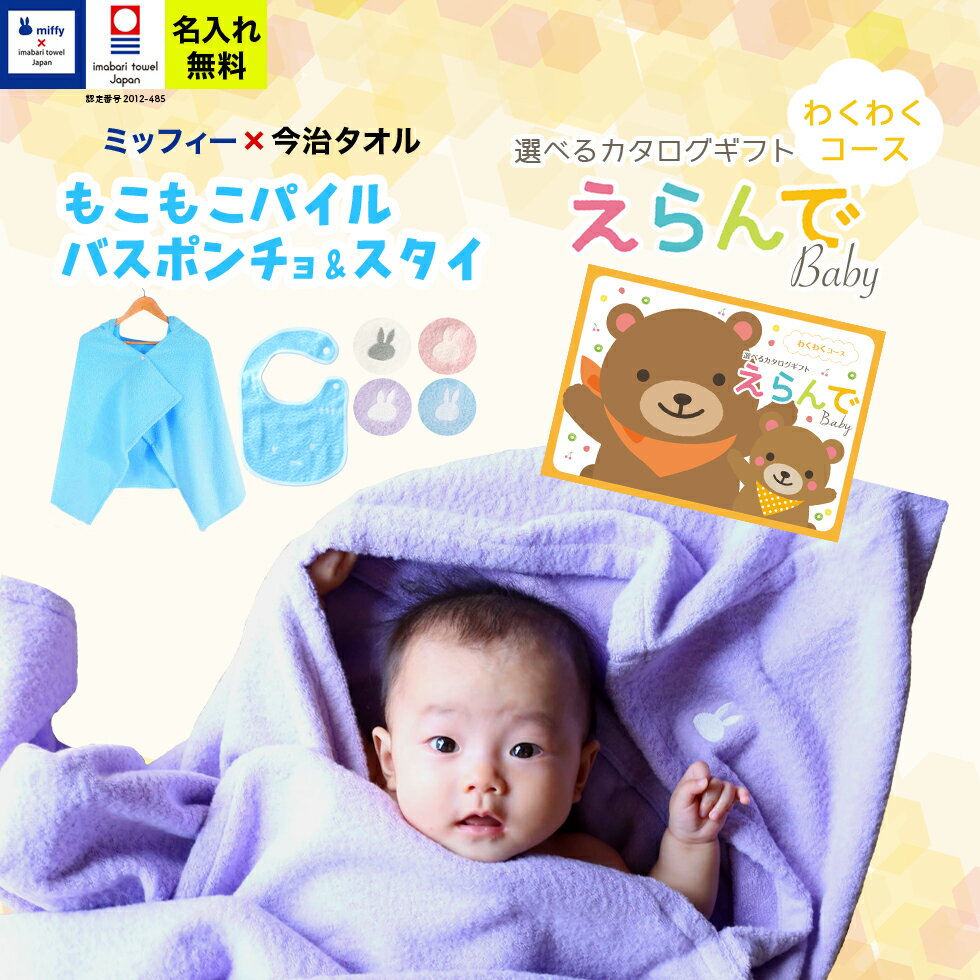 出産祝い 誕生日 男の子 女の子 今治タオル×ミッフィー バスポンチョ スタイと カタログギフト えらんでBaby わくわくコース フード付き バスタオル 名前入り 日本製 赤ちゃん お祝い 名入れ無料 メッセージカード miffy【あ2】