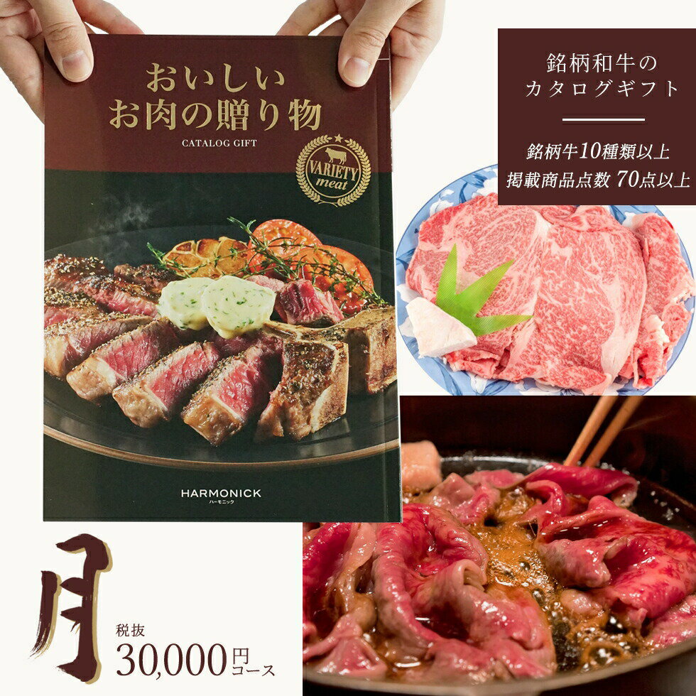 楽天ギフト　マルハート国産和牛 銘柄牛 カタログギフト お肉の贈り物 月コース HMO メール便お祝い 内祝い 御礼 お返し お歳暮 お中元 結婚祝い 出産祝い 入学祝い 敬老の日 景品 コンペ 二次会 お肉 和牛 銘柄和牛 焼肉