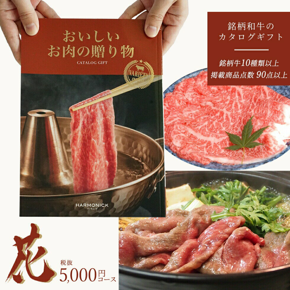 国産和牛 銘柄牛 カタログギフト お肉の贈り物 花コース HMC メール便お祝い 内祝い 御礼 お返し お歳暮 お中元 結婚祝い 出産祝い 入学祝い 景品 コンペ 二次会 お肉 和牛 銘柄和牛 焼肉