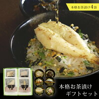 【お歳暮 手土産 お中元】中身が選べる!グルメ高級お茶漬け4個セット【カジュアルギフト 食品ギフト 総菜 海鮮 鯛 炙りふぐ 炭火鶏 蟹 明太子 鮎 出産内祝い 結婚内祝い 敬老の日 御礼 入園 入学 内祝い お返し】