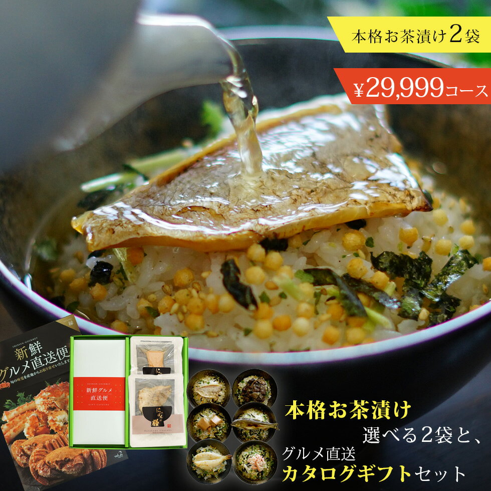 【6/4日20時～エントリーでP10倍】【産地直送 産直 グルメカタログギフト お歳暮 お中元】産直カタログ+グルメお茶漬け2個セット【カジュアルギフト 敬老の日 出産内祝い 結婚内祝い 御礼 入園…