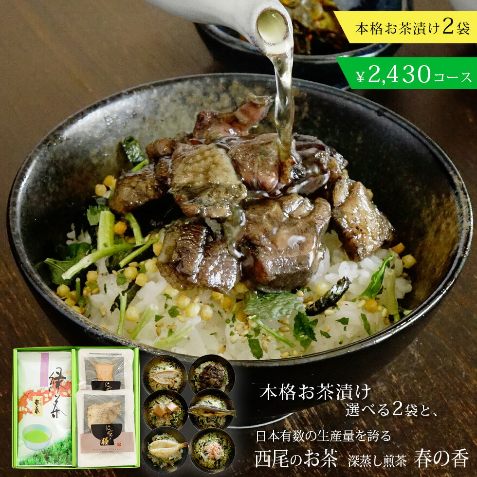 愛知県産西尾茶 深蒸し煎茶 春の香 +グルメ茶漬け2個セット ギフトセット お歳暮 お中元【カジュアルギフト 敬老の日 緑茶 日本茶 お茶漬け 出産内祝い 結婚内祝い 御礼 入園 入学 内祝い お返…