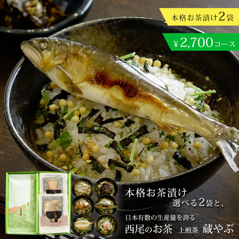 愛知県産 西尾茶 上煎茶茶葉 + グルメ茶漬け 2個セット ギフト お歳暮 お中元【 敬老の日 緑茶 日本茶 お茶漬け 出産内祝い 結婚内祝い 敬老の日 御礼 入園 入学 内祝い お返し ゴルフコンペ …