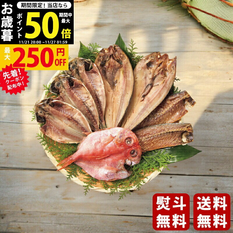 お歳暮 送料無料 早割 クーポン発行中! 四代目弥平 国産干物(8枚セット)【2024年 お歳暮専用商品 冷凍便】 [NH-8コクサンサンヒモノ8マイ][A3]/魚介類セット 水産加工品詰合せ 新鮮魚介 贈答用