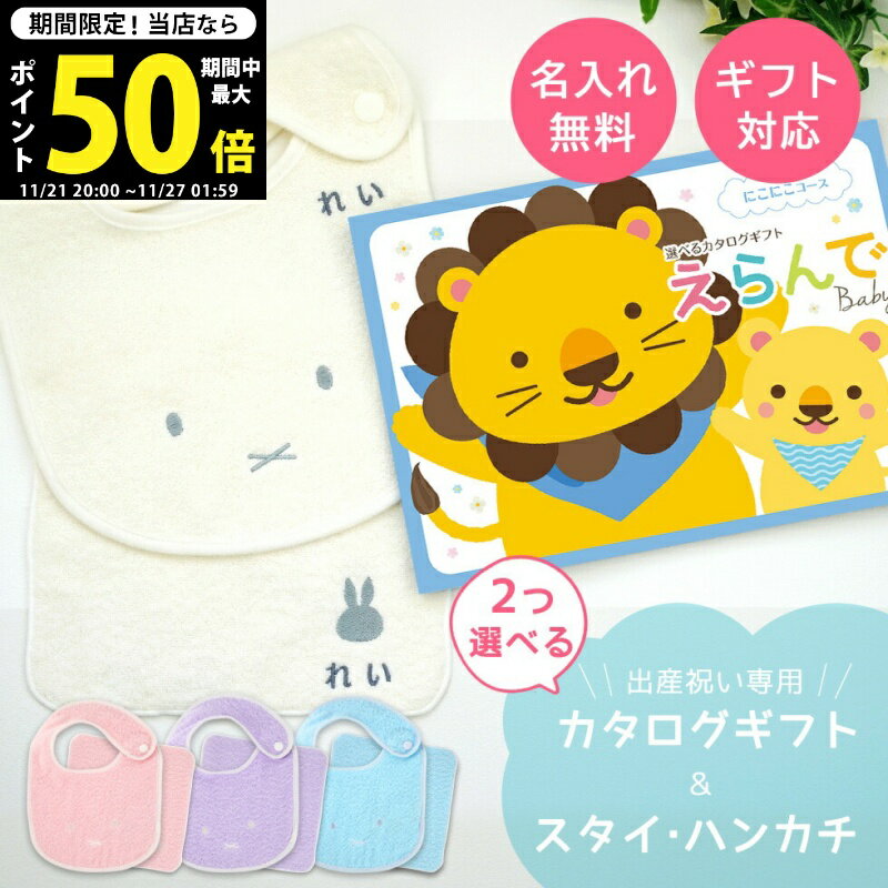 【クーポンでお得!BLACK FRIDAY限定】出産祝い カタログギフト えらんで Baby にこにこコースから2つ選べる ＆ 今治タオル 名入れ ミッフィースタイ・ハンカチセットの お祝い 2万円 【ハーモニック 男の子 女の子 赤ちゃん ベビー ・ 人気 ギフト プレゼント miffy ビブ】