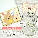 出産祝い カタログギフト えらんで Baby ふわふわコース & スタイセット 2万円 3万円 【 ビブ 3種から選べる よだれかけ ハーモニック ビセラ 日本...