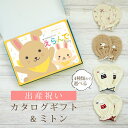 出産祝い カタログギフト えらんで Baby ふわふわコース & ミトン セット 2万円 3万円 【 ベビーミトン 4種から選べる ハーモニック ビセラ 日本製...