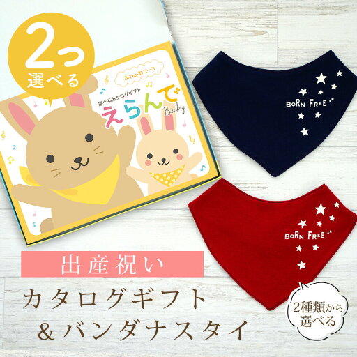 出産祝い カタログギフト えらんで Baby 2つ選べる ふわふわコース & バンダナスタイセット 4万円 5万円 【 ビブ 色が選べる よだれかけ ハーモニック ビセラ 日本製 国産 お祝い 男の子 女の子 赤ちゃん ベビー ギフト プレゼント】 出産祝い カタログギフト えらんで Baby 2つ選べる ふわふわコース & バンダナスタイセット 4万円 5万円 【 ビブ 色が選べる よだれかけ ハーモニック ビセラ 日本製 国産 お祝い 男の子 女の子 赤ちゃん ベビー ギフト プレゼント】