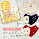 出産祝い カタログギフト えらんで Baby 2つ選べる ふわふわコース & ミトン & スタイ セット 4万円 5万円【 ビブ バンダナ 3種から選べる ハー...