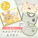 出産祝い カタログギフト えらんで Baby 3つ選べる ふわふわコース & スタイセット 5万円 6万円 【 ビブ 3種から選べる よだれかけ ハーモニック ...