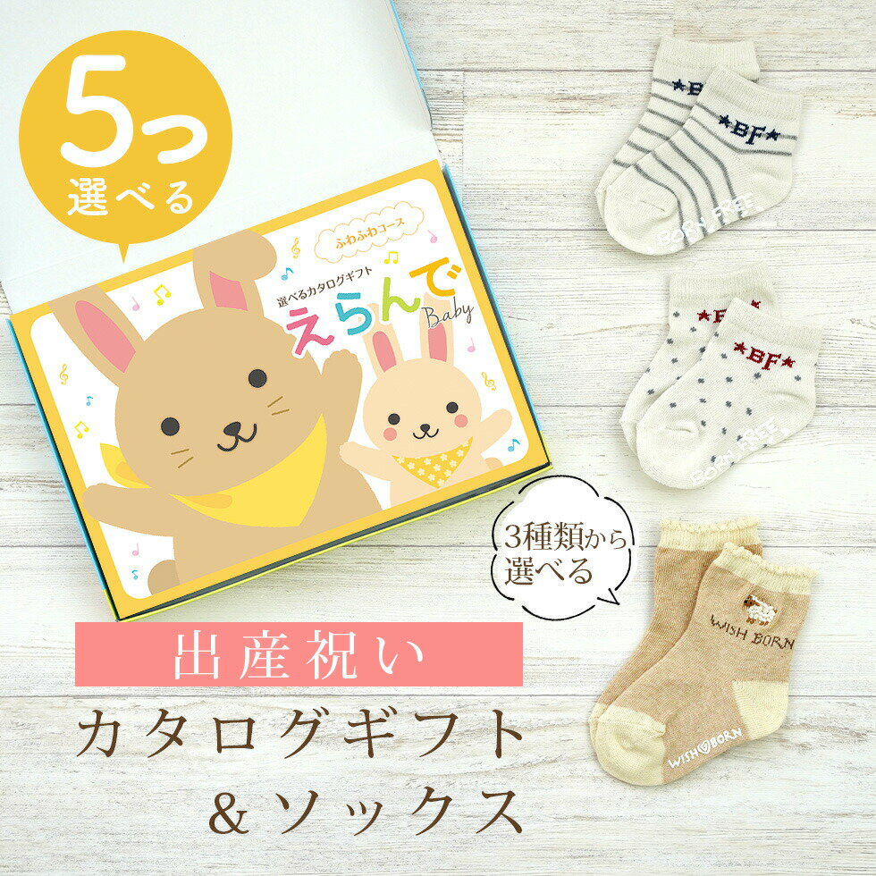 出産祝い カタログギフト えらんで Baby 5つ選べる ふわふわコース ＆ ソックス セット【 ショート 靴下 3種から選べる すべり止め付き ハーモニック ビセラ 日本製 国産 お祝い 男の子 女の子 赤ちゃん ベビー】