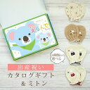 出産祝い カタログギフト えらんで Baby きらきらコース & ミトン セット【 ベビーミトン 4種から選べる ハーモニック ビセラ 日本製 お祝い 男の子 ...