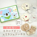 出産祝い カタログギフト えらんで Baby きらきらコース ＆ ミトン & ソックス セット【新作商品 ショート 靴下 3種から選べる すべり止め付き ハーモニック ビセラ 日本製 国産 お祝い 男の子 女の子 赤ちゃん ベビー】